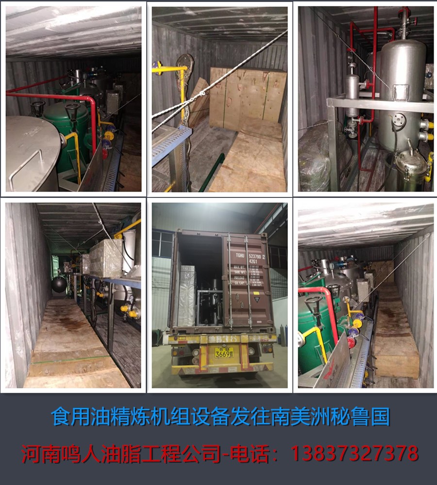 食用油精煉機組-發(fā)往南美洲秘魯國！