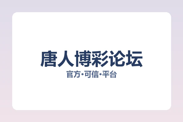唐人博彩论坛